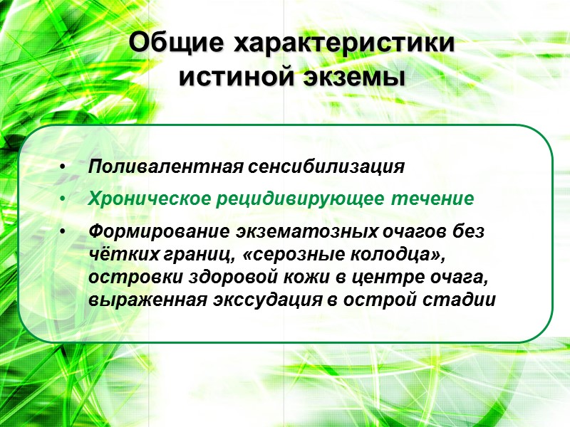 Поливалентная сенсибилизация Хроническое рецидивирующее течение Формирование экзематозных очагов без чётких границ, «серозные колодца», островки